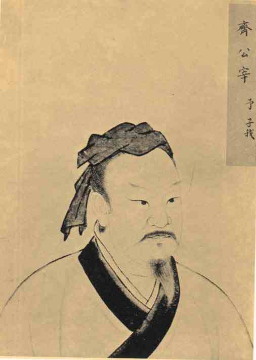 名人宰予的画像