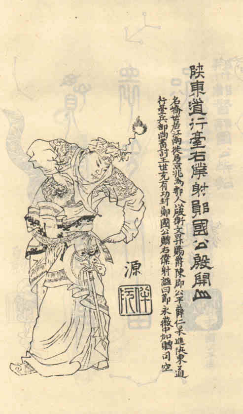 名人殷开山的画像