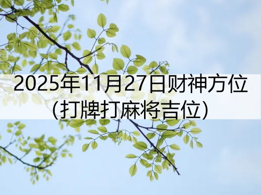 2025年11月27日财神方位（打牌打麻将吉位）