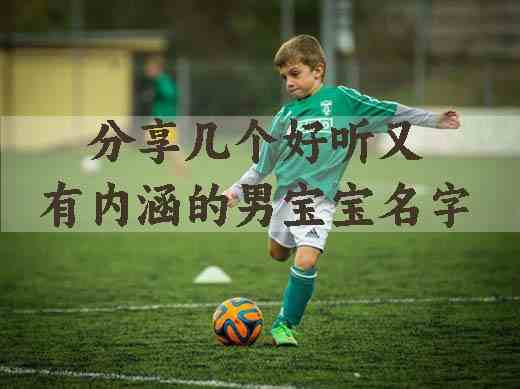 分享几个好听又有内涵的男宝宝名字
