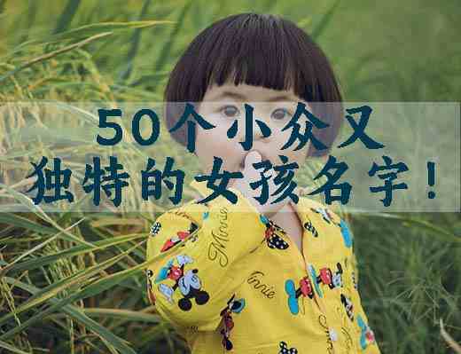 50个小众又独特的女孩名字，速度收藏！