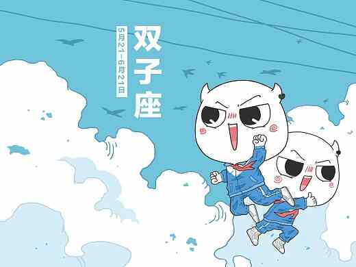 日运势：4月10日12星座双子座运势