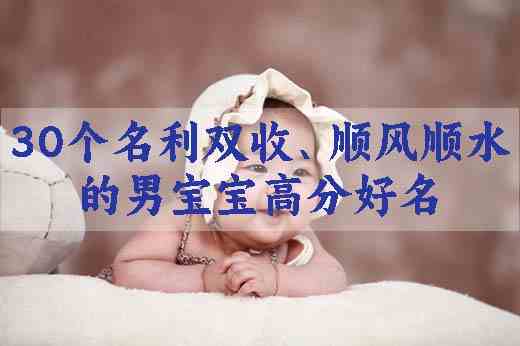 30个名利双收、顺风顺水的男宝宝高分好名分享