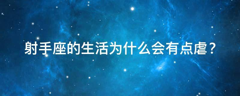 射手座的生活为什么会有点虐？