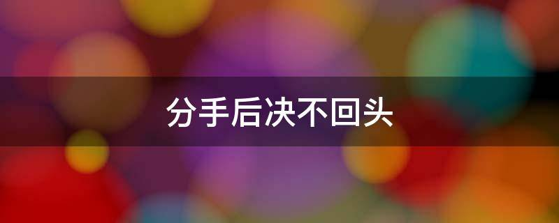 分手后决不回头，不吃回头草的三大星座，千万别惹天蝎座