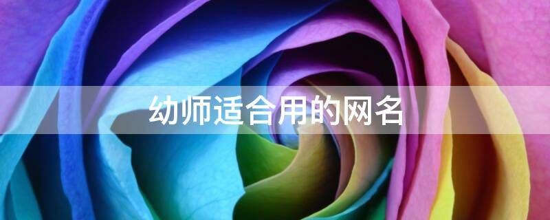 幼师适合用的网名
