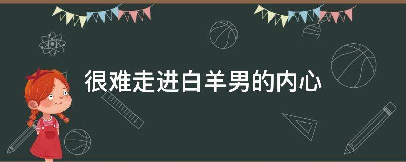  很难走进白羊男的内心 四招教你拿下白羊男
