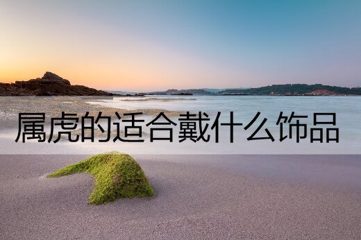 属虎的适合戴什么饰品