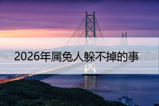 2026年属兔人躲不掉的事