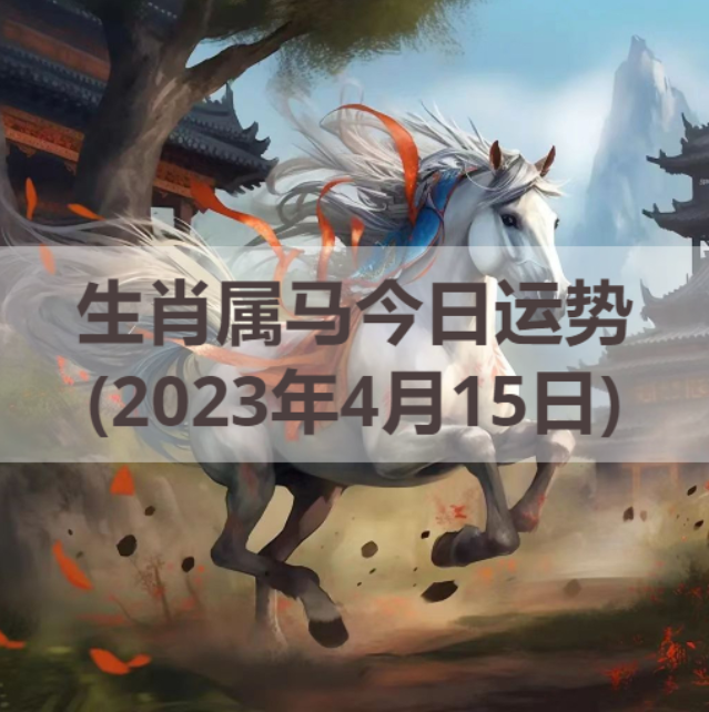 生肖属马今日运势(2023年4月15日)