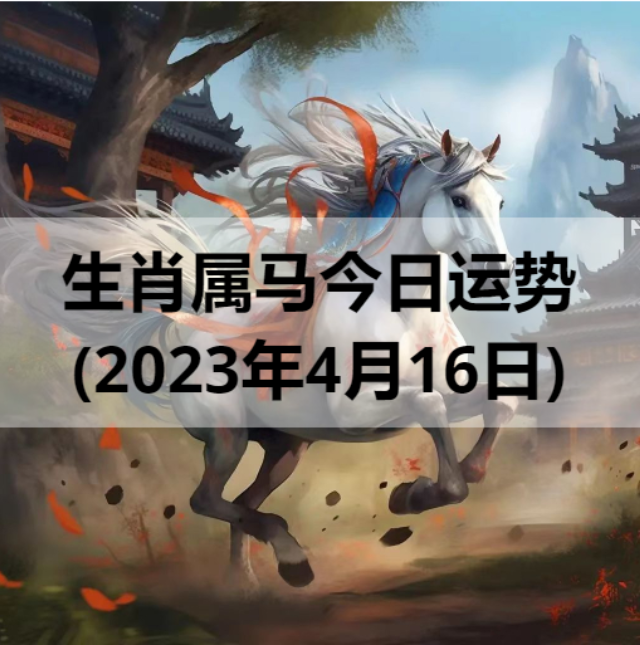 生肖属马今日运势(2023年4月16日)