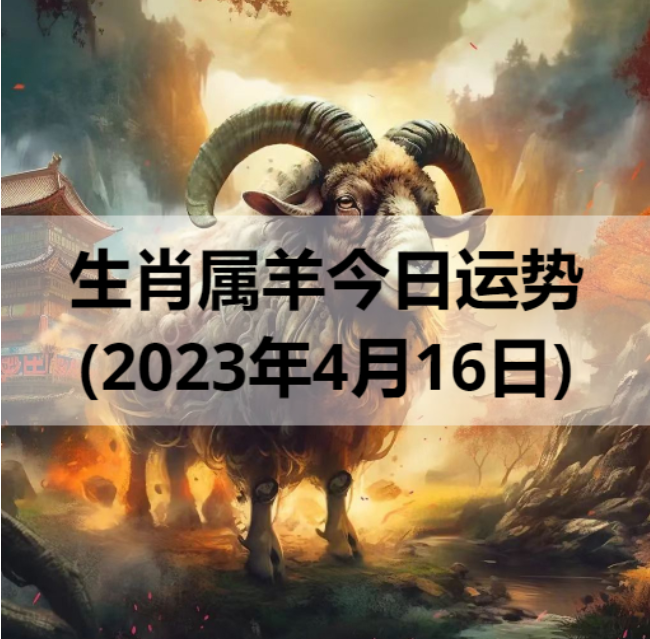 生肖属羊今日运势(2023年4月16日)