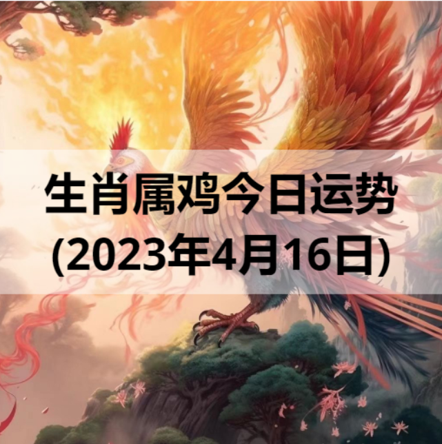 生肖属鸡今日运势(2023年4月16日)