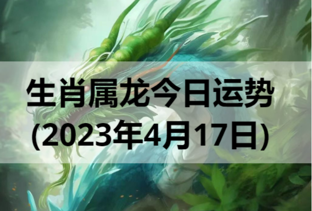 生肖属龙今日运势(2023年4月17日)