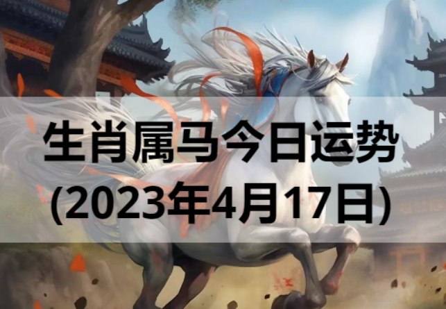 生肖属马今日运势(2023年4月17日)