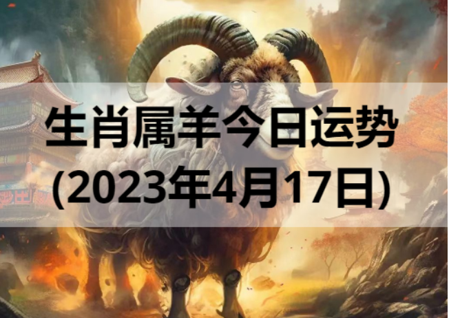 生肖属羊今日运势(2023年4月17日)