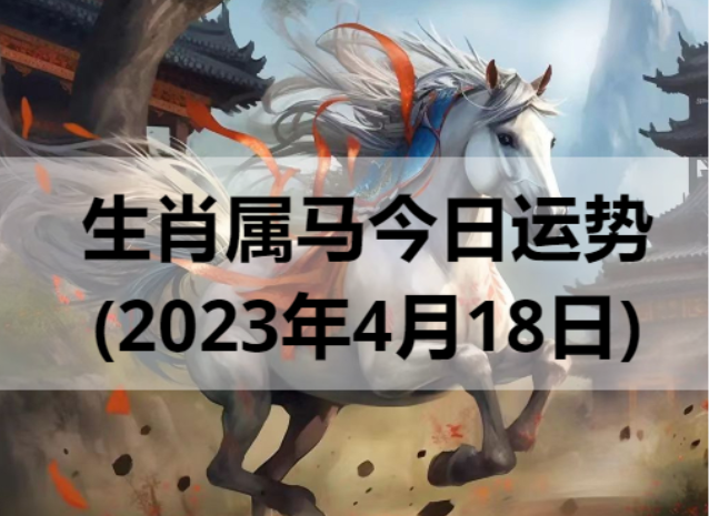 生肖属马今日运势(2023年4月18日)