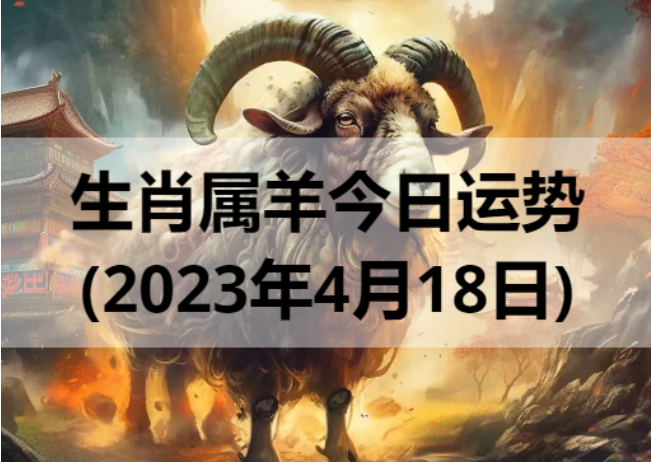 生肖属羊今日运势(2023年4月18日)