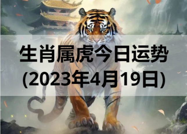 生肖属虎今日运势(2023年4月19日)