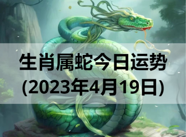 生肖属蛇今日运势(2023年4月19日)