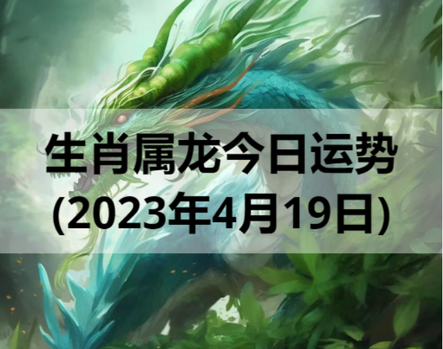 生肖属龙今日运势(2023年4月19日)