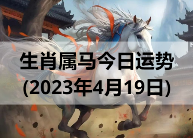 生肖属马今日运势(2023年4月19日)