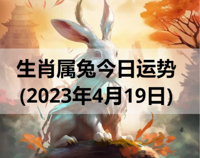 生肖属兔今日运势(2023年4月19日