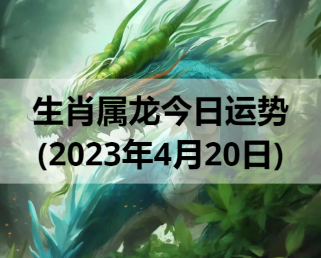 生肖属龙今日运势(2023年4月20日) 