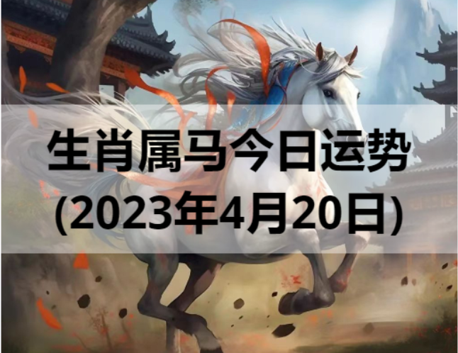 生肖属马今日运势(2023年4月20日)