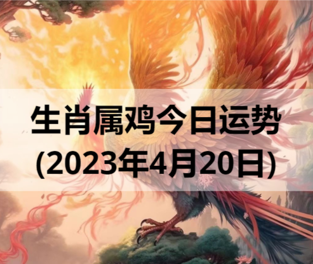生肖属鸡今日运势(2023年4月20日)