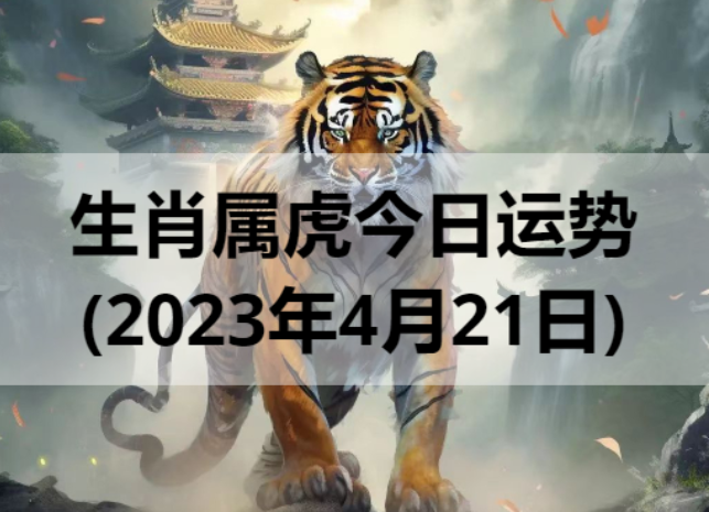 生肖属虎今日运势(2023年4月21日)