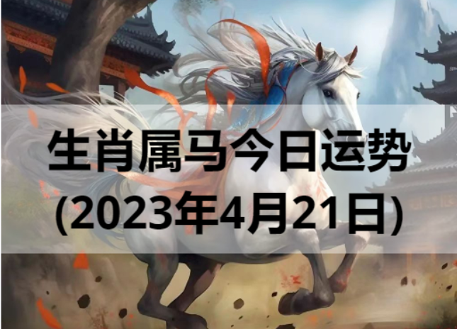 生肖属马今日运势(2023年4月21日)