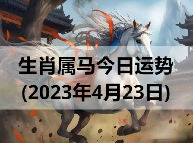 生肖属马今日运势(2023年4月23日)