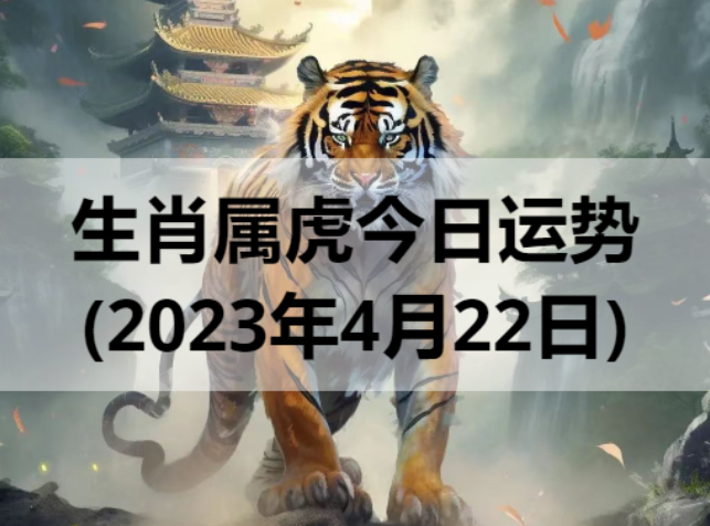 生肖属虎今日运势(2023年4月22日)