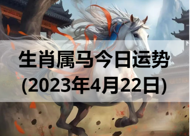 生肖属马今日运势(2023年4月22日)