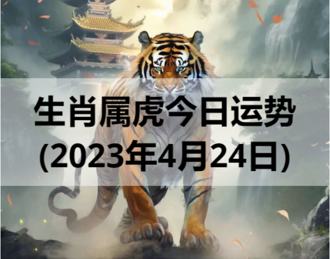 生肖属虎今日运势(2023年4月24日)
