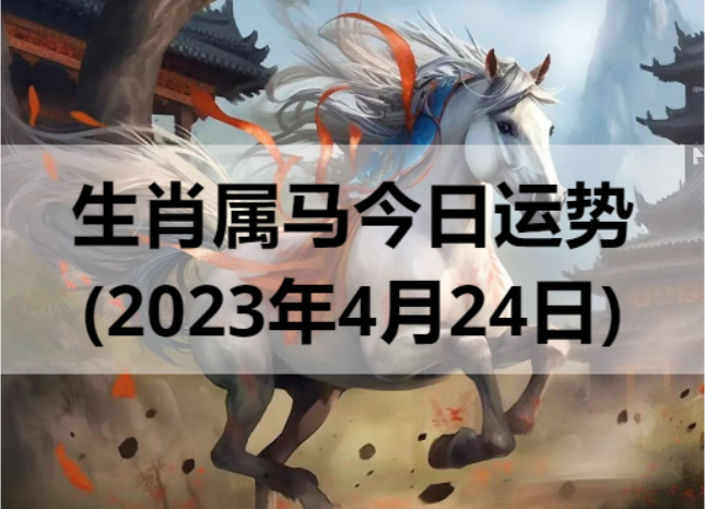 生肖属马今日运势(2023年4月24日)