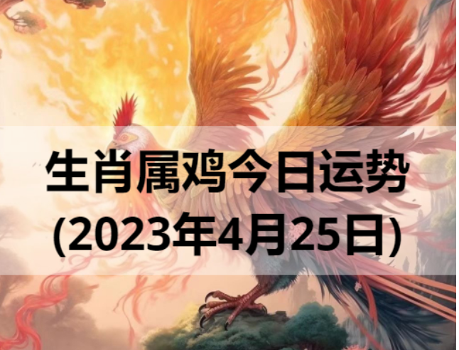 生肖属鸡今日运势(2023年4月25日)