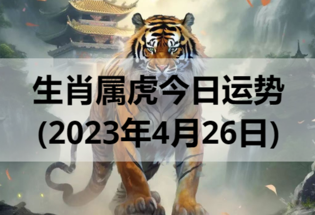 生肖属虎今日运势(2023年4月26日)