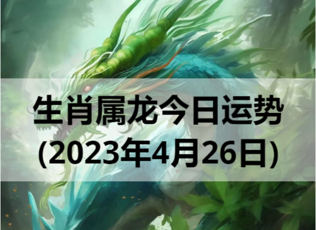 生肖属龙今日运势(2023年4月26日)