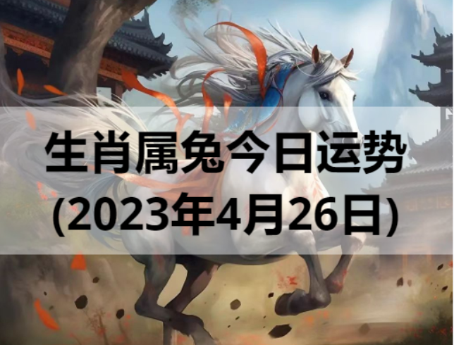 生肖属马今日运势(2023年4月26日)