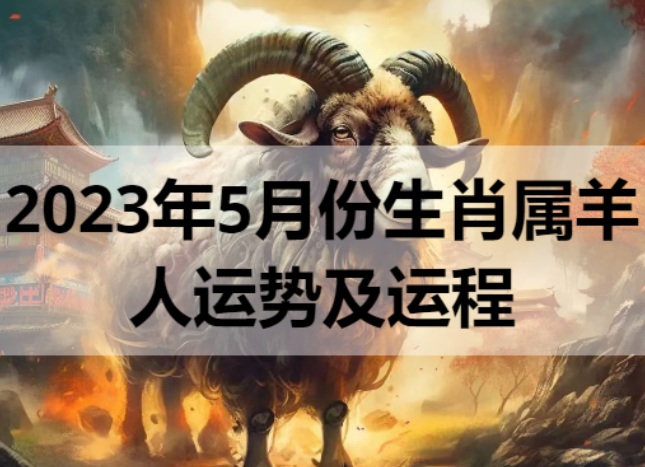 2023年5月份生肖属羊人运势及运程