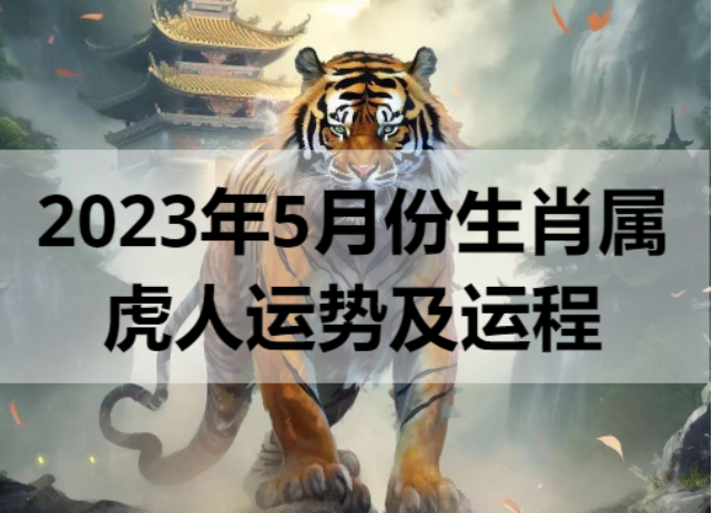 2023年5月份生肖属虎人运势及运程