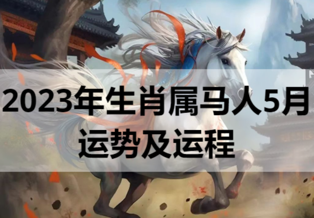 2023年生肖属马人5月运势及运程