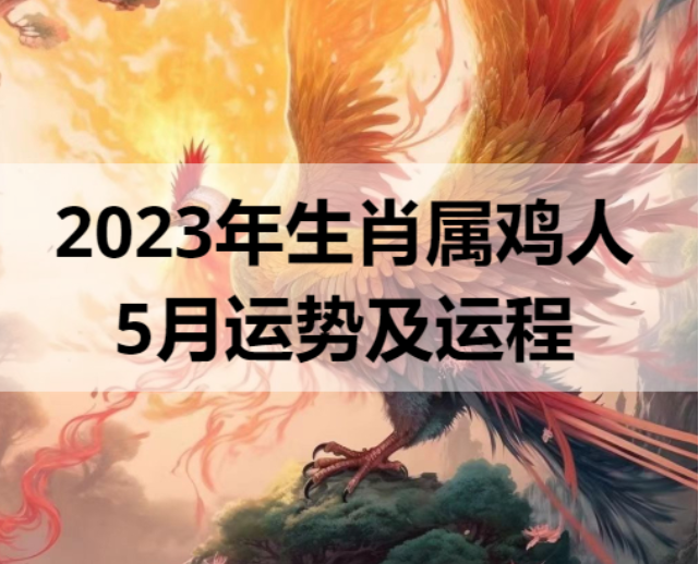 2023年生肖属鸡人5月运势及运程