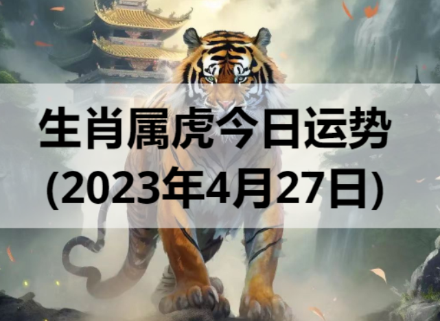 生肖属虎今日运势(2023年4月27日)
