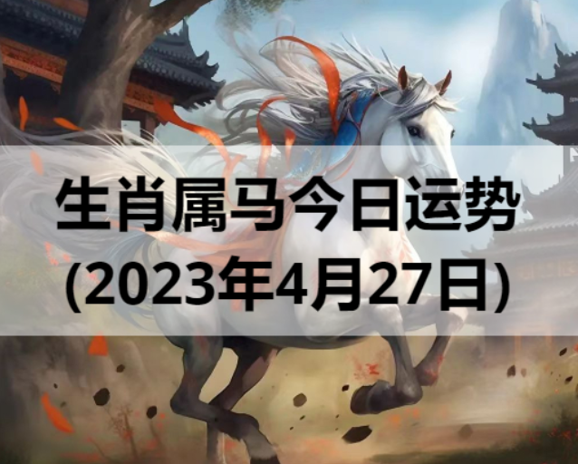 生肖属马今日运势(2023年4月27日)