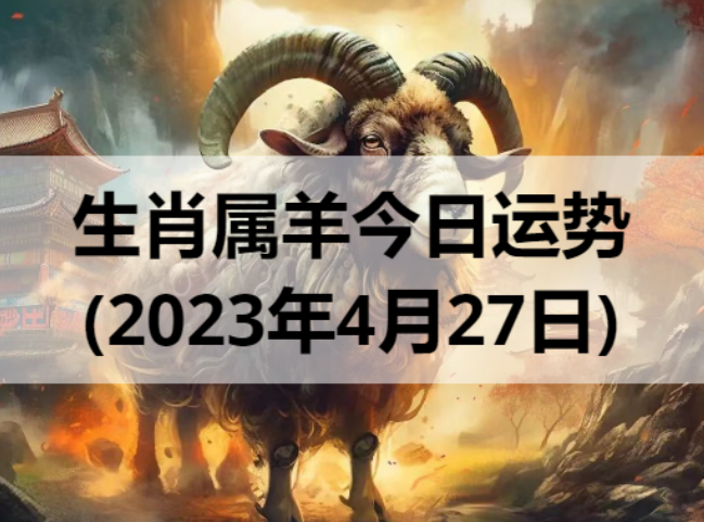 生肖属羊今日运势(2023年4月27日)
