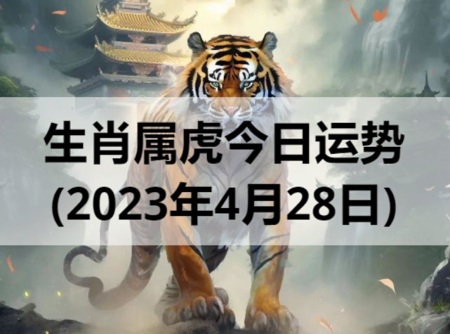 生肖属虎今日运势(2023年4月28日)