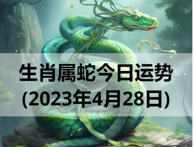 生肖属蛇今日运势(2023年4月28日)